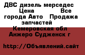 ДВС дизель мерседес 601 › Цена ­ 10 000 - Все города Авто » Продажа запчастей   . Кемеровская обл.,Анжеро-Судженск г.